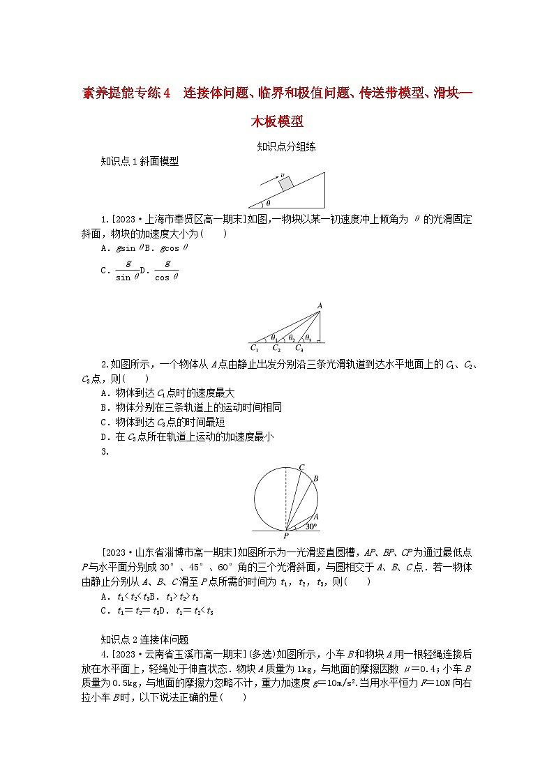 2024版新教材高中物理素养提能专练4连接体问题临界和极值问题传送带模型滑块_木板模型新人教版必修第一册01