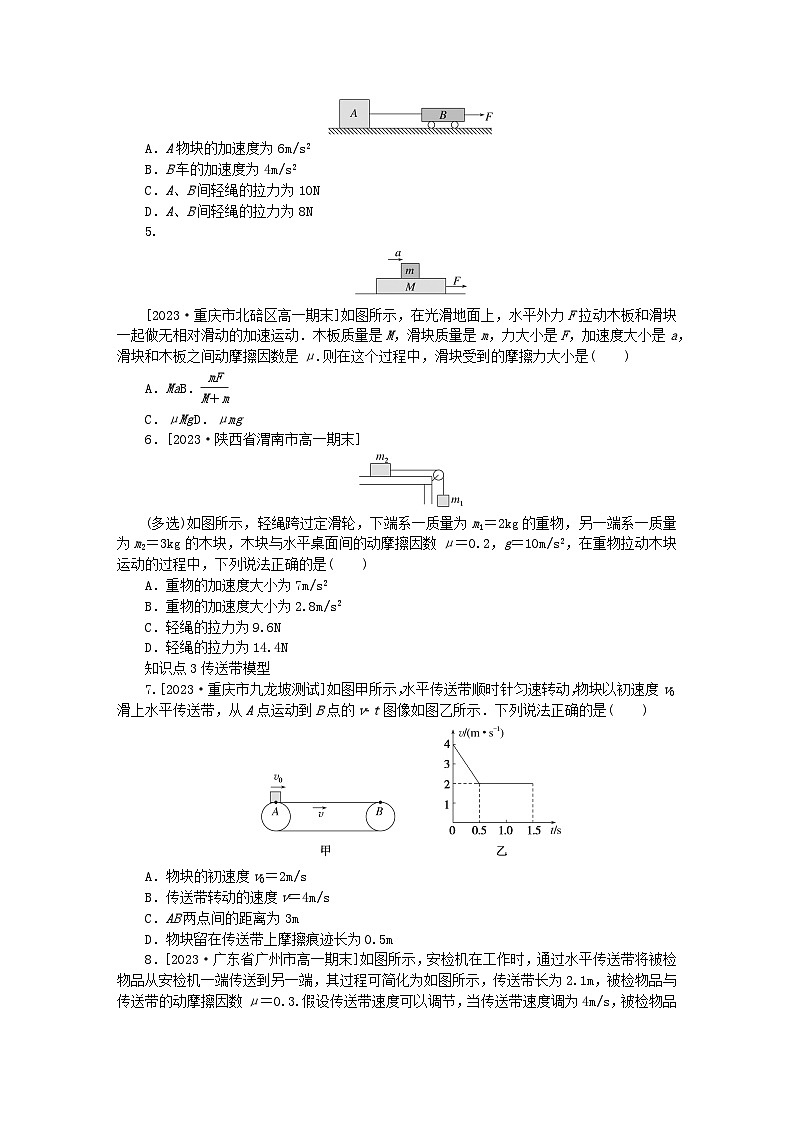 2024版新教材高中物理素养提能专练4连接体问题临界和极值问题传送带模型滑块_木板模型新人教版必修第一册02