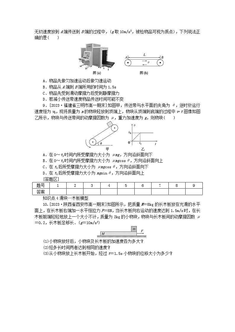 2024版新教材高中物理素养提能专练4连接体问题临界和极值问题传送带模型滑块_木板模型新人教版必修第一册03