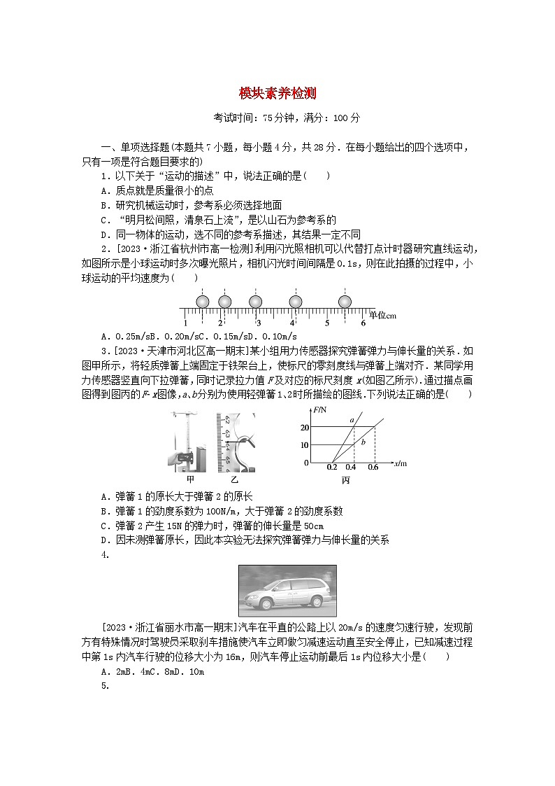 2024版新教材高中物理模块素养检测新人教版必修第一册第1页