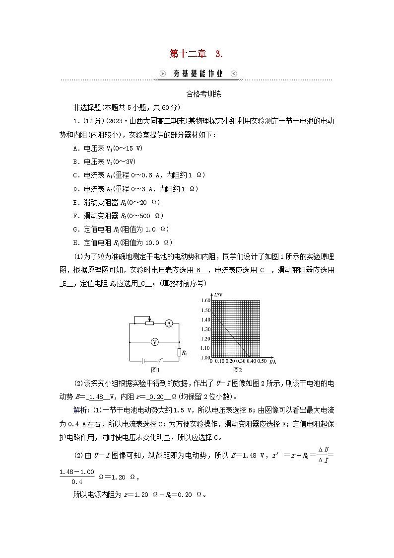 新教材适用2023_2024学年高中物理第12章电能能量守恒定律3实验：电池的电动势和内阻的测量夯基提能作业新人教版必修第三册第1页