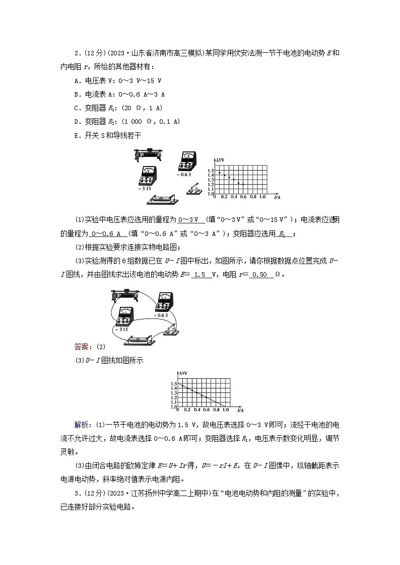 新教材适用2023_2024学年高中物理第12章电能能量守恒定律3实验：电池的电动势和内阻的测量夯基提能作业新人教版必修第三册第2页