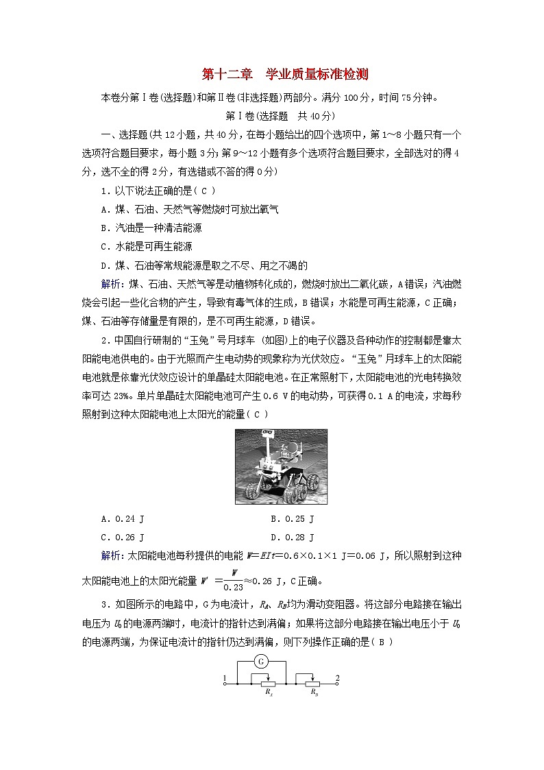 新教材适用2023_2024学年高中物理第12章电能能量守恒定律学业质量标准检测新人教版必修第三册第1页