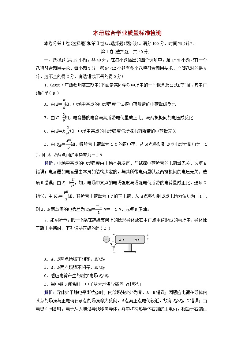 新教材适用2023_2024学年高中物理本册综合学业质量标准检测新人教版必修第三册第1页