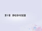 新教材适用2023_2024学年高中物理第10章静电场中的能量习题课带电粒子在电场中运动的综合问题课件新人教版必修第三册