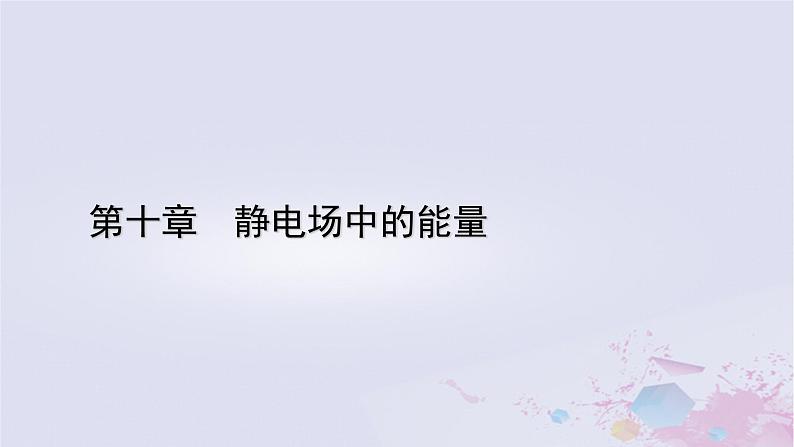 新教材适用2023_2024学年高中物理第10章静电场中的能量习题课带电粒子在电场中运动的综合问题课件新人教版必修第三册01