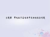 新教材适用2023_2024学年高中物理第10章静电场中的能量习题课带电粒子在电场中运动的综合问题课件新人教版必修第三册