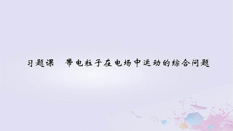 新教材适用2023_2024学年高中物理第10章静电场中的能量习题课带电粒子在电场中运动的综合问题课件新人教版必修第三册02