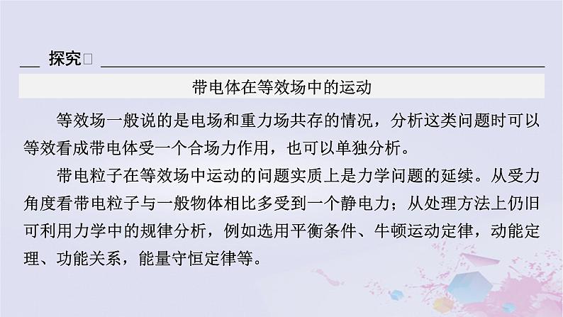 新教材适用2023_2024学年高中物理第10章静电场中的能量习题课带电粒子在电场中运动的综合问题课件新人教版必修第三册05