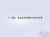 新教材适用2023_2024学年高中物理第12章电能能量守恒定律3实验：电池的电动势和内阻的测量课件新人教版必修第三册