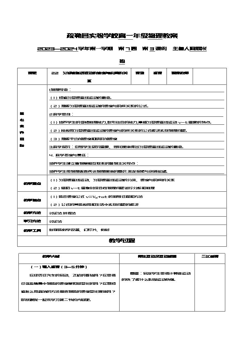 高一年级物理必修一2.2匀变速直线运动速度与时间的关系教案(第1课时)01