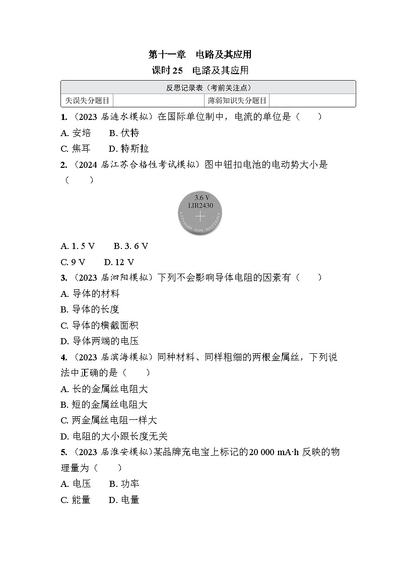 第十一章　电路及其应用 课后作业（含解析）-2024年江苏省普通高中学业水平合格性考试物理复习第1页