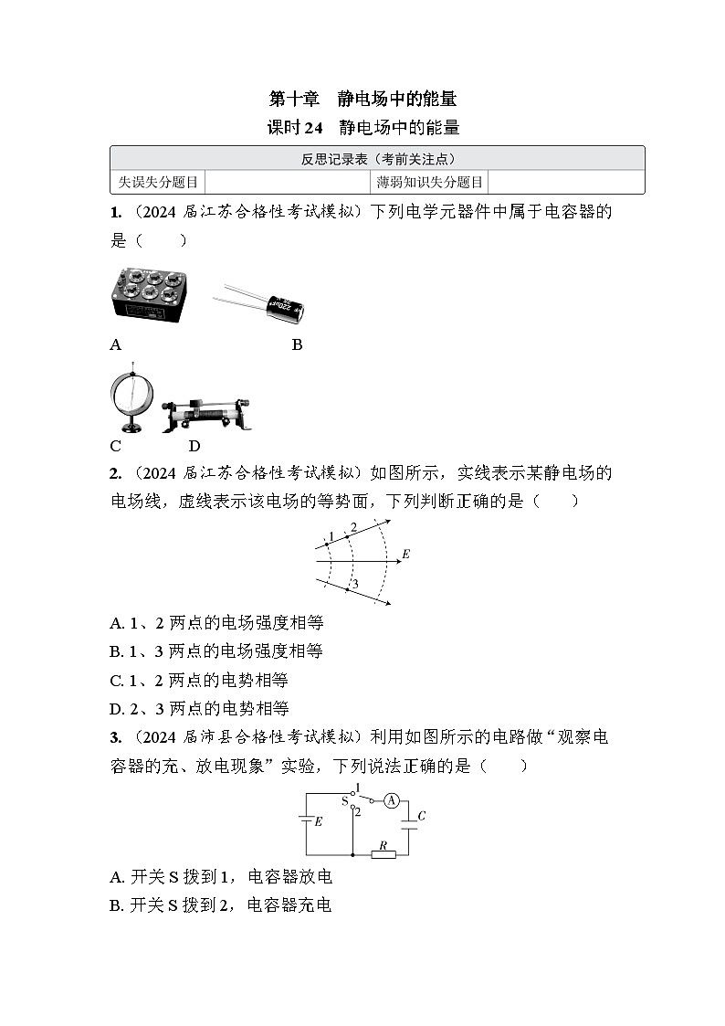 第十章　静电场中的能量 课后作业（含解析）-2024年江苏省普通高中学业水平合格性考试物理复习第1页