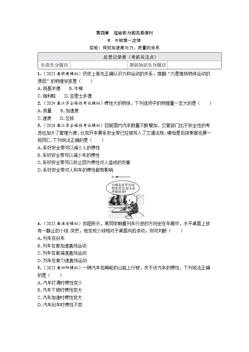 第四章　运动和力的关系 课后作业（含解析）-2024年江苏省普通高中学业水平合格性考试物理复习第1页