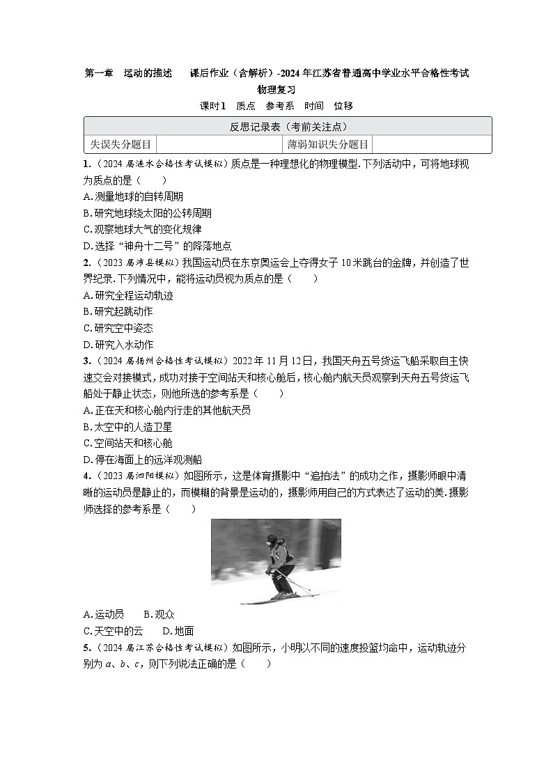 第一章　运动的描述　课后作业（含解析）-2024年江苏省普通高中学业水平合格性考试物理复习第1页