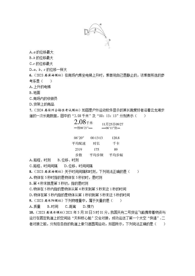 第一章　运动的描述　课后作业（含解析）-2024年江苏省普通高中学业水平合格性考试物理复习第2页