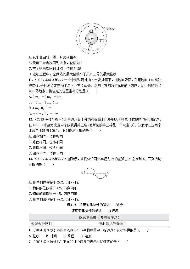 第一章　运动的描述　课后作业（含解析）-2024年江苏省普通高中学业水平合格性考试物理复习第3页
