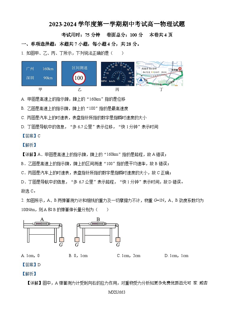 广东省广州市第八十六中学2023-2024学年高一上学期期中物理试题（解析版）01