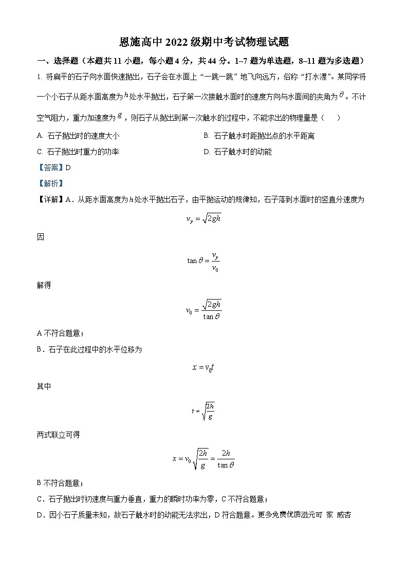 湖北省恩施土家族苗族自治州高级中学2023-2024学年高二上学期期中考试物理试题（解析版）01