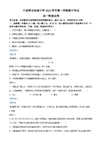 浙江省宁波市荣安实验中学2023-2024学年高一上学期期中考试物理试卷（解析版）