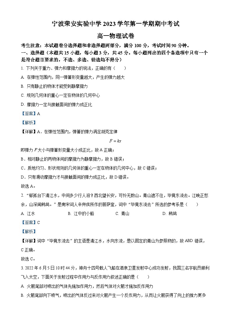 浙江省宁波市荣安实验中学2023-2024学年高一上学期期中考试物理试卷（解析版）第1页