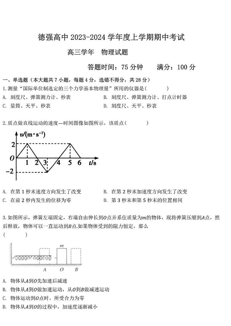 黑龙江省哈尔滨市德强高级中学2023-2024学年高三上学期期中考试物理试题01