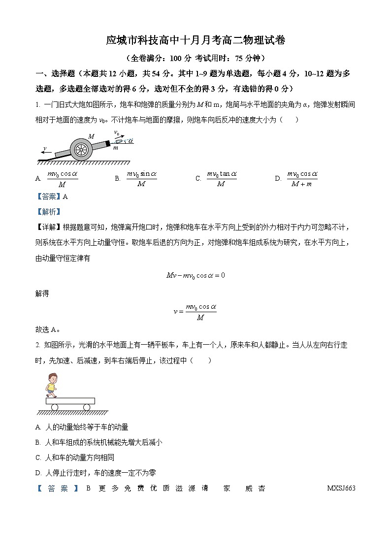 湖北省孝感应城市科技高级中学2023-2024学年高二上学期10月月考物理试题（答案不全）（解析版）第1页