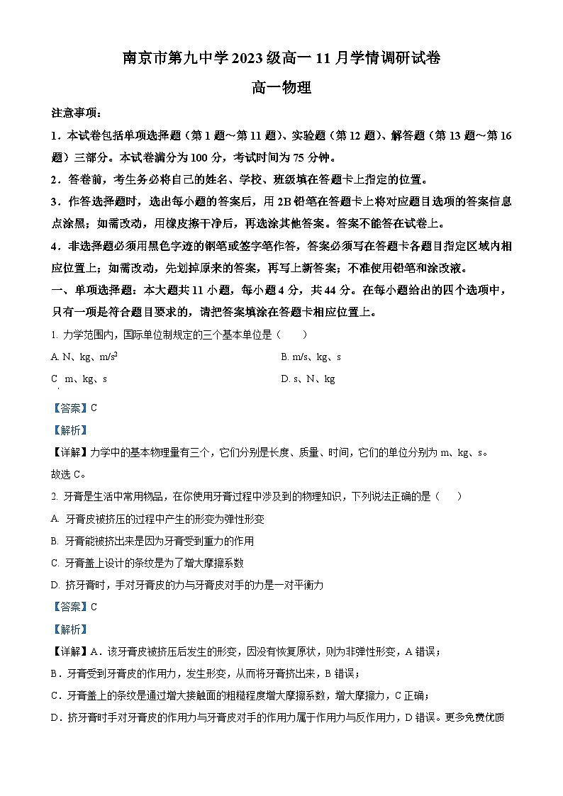 江苏省南京市第九中学2023-2024学年高一上学期期中考试物理试卷（解析版）01