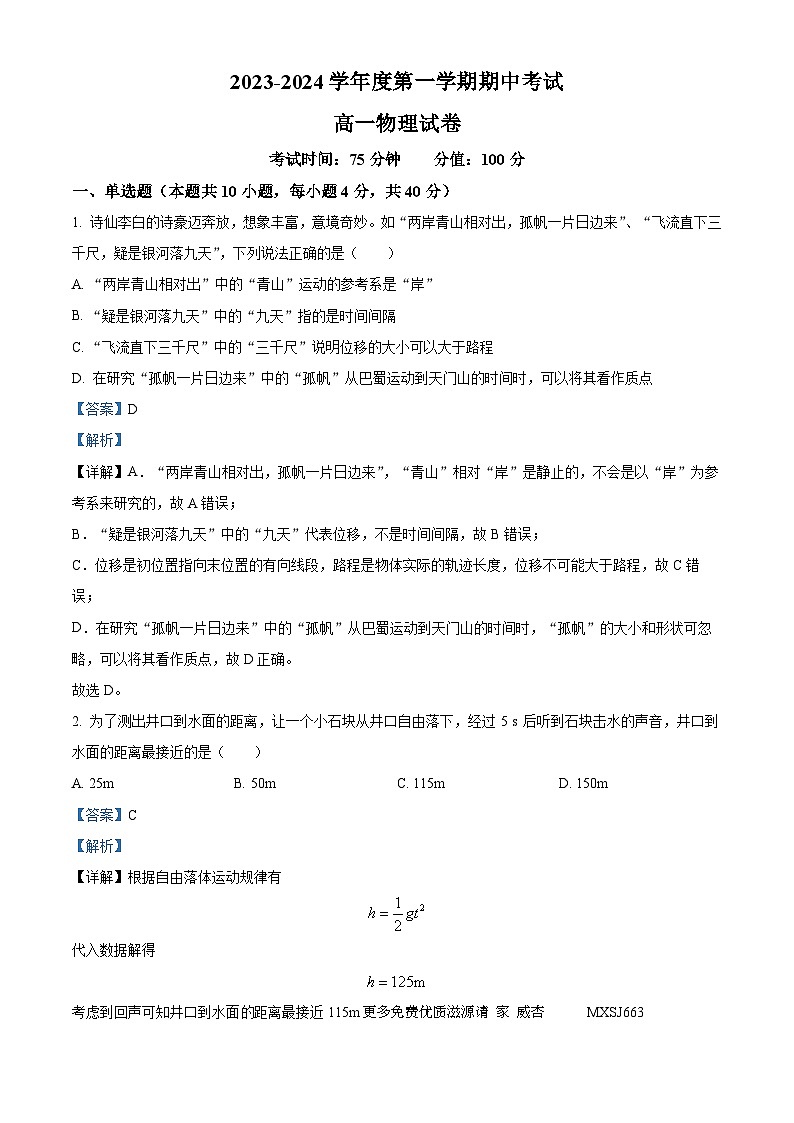 江苏省锡东高级中学2023-2024学年高一上学期期中考试物理考试（解析版）01