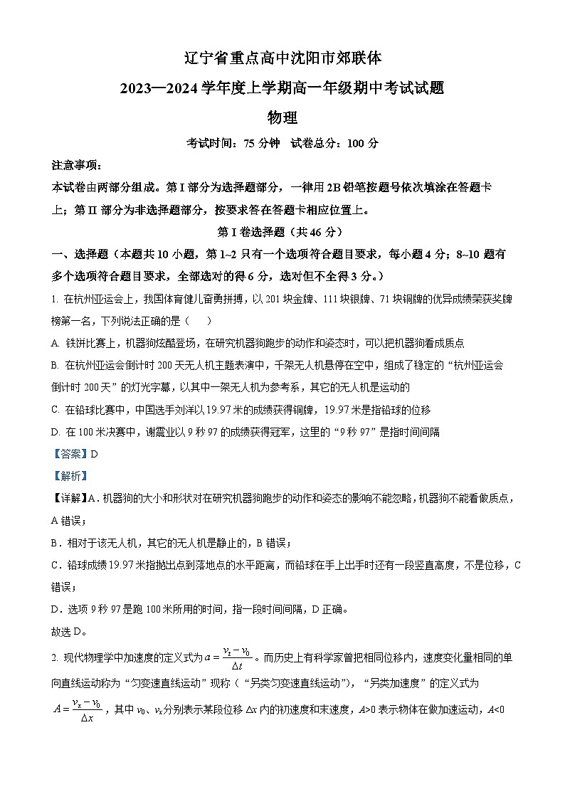 辽宁省重点高中沈阳市郊联体2023-2024学年高一上学期期中考试物理试题（解析版）01