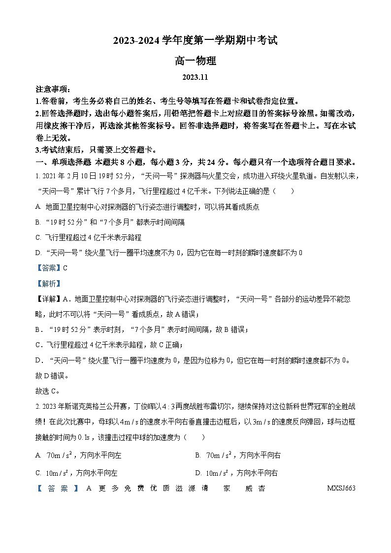 山东省青岛市四区2023-2024学年高一上学期期中联考物理试题（解析版）01