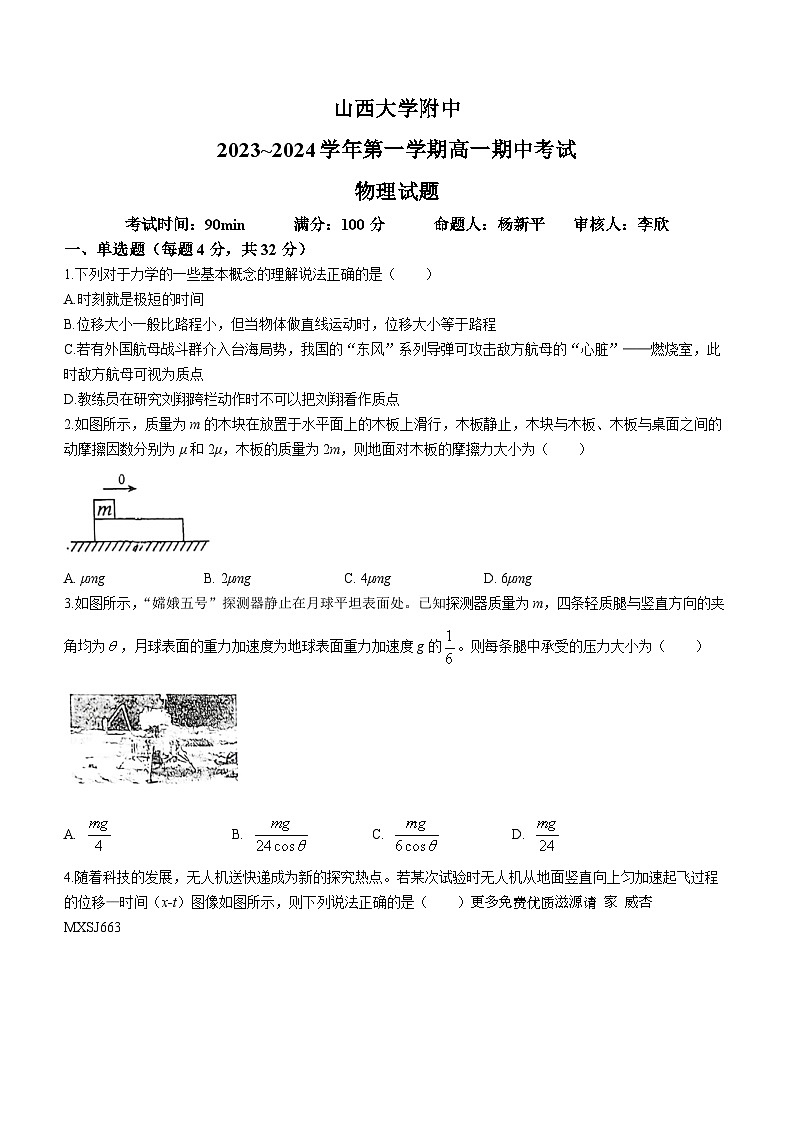 山西省太原市山西大学附属中学校2023-2024学年高一上学期期中考试物理试卷(无答案)01