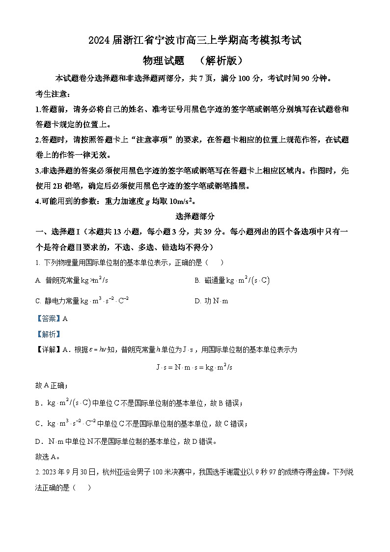 2024届浙江省宁波市高三上学期高考模拟考试物理试题  （解析版）01