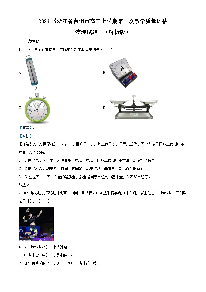 2024届浙江省台州市高三上学期第一次教学质量评估物理试题  （解析版）01