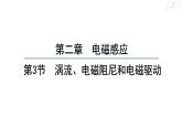 2.3+涡流、电磁阻尼和电磁驱动+课件-2023-2024学年高二下学期物理人教版（2019）选择性必修第二册