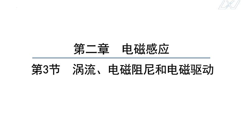 2.3+涡流、电磁阻尼和电磁驱动+课件-2023-2024学年高二下学期物理人教版（2019）选择性必修第二册01