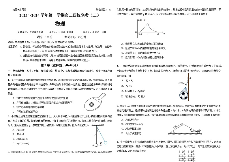 2024广东省四校高三上学期11月联考试题物理含解析第1页