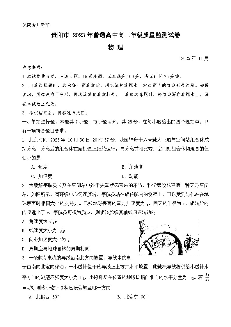 贵州省贵阳市普通高中2023-2024学年高三上学期11月质量监测物理试卷第1页