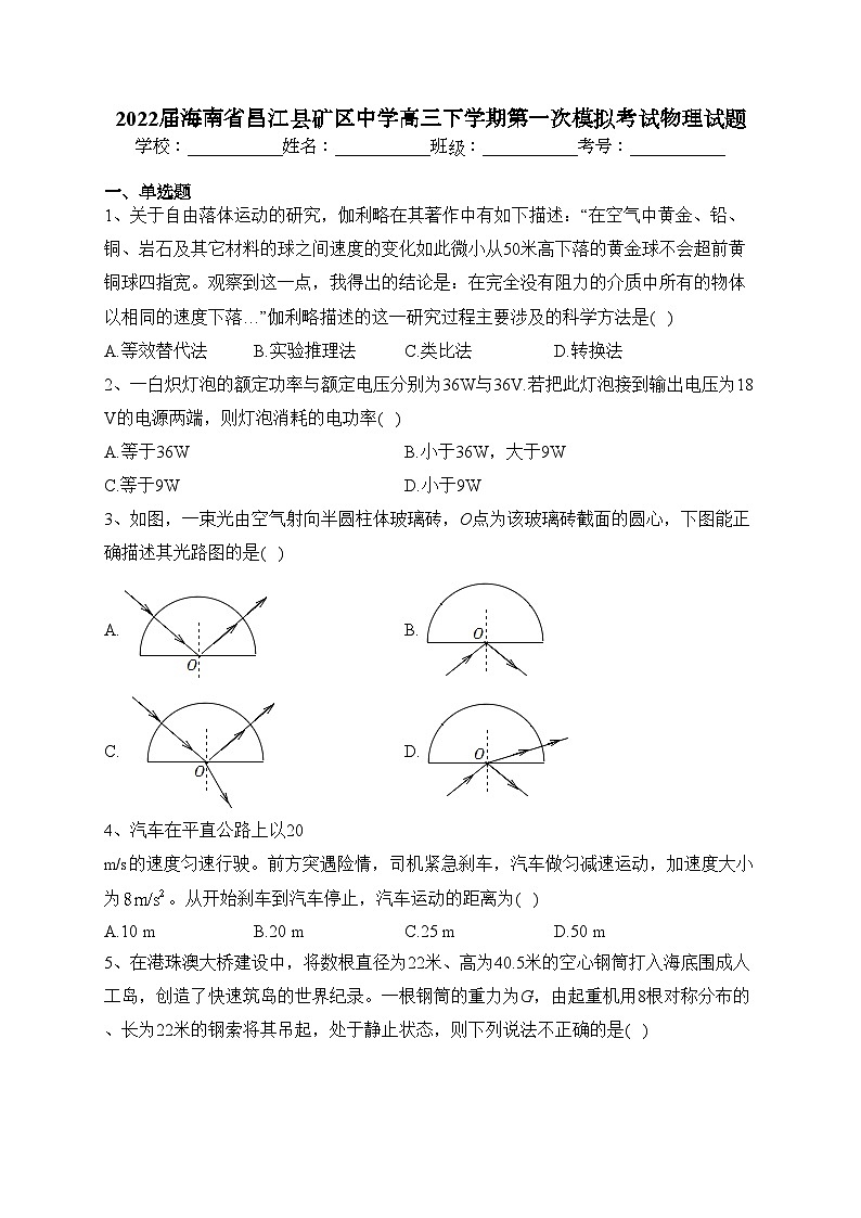 2022届海南省昌江县矿区中学高三下学期第一次模拟考试物理试题(含答案)01