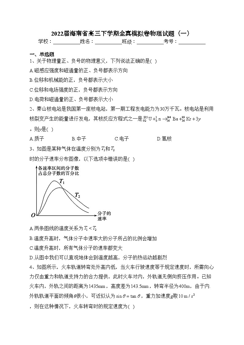 2022届海南省高三下学期全真模拟卷物理试题（一）(含答案)01
