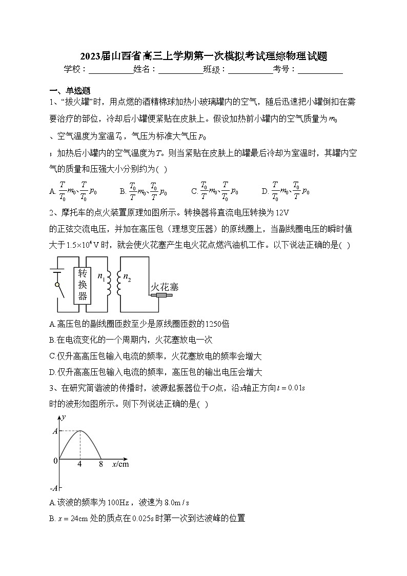 2023届山西省高三上学期第一次模拟考试理综物理试题(含答案)01