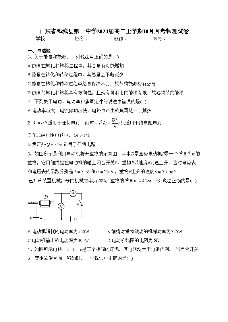 山东省鄄城县第一中学2024届高二上学期10月月考物理试卷(含答案)第1页