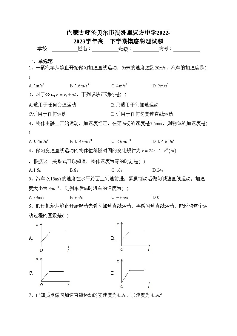 内蒙古呼伦贝尔市满洲里远方中学2022-2023学年高一下学期摸底物理试题(含答案)01