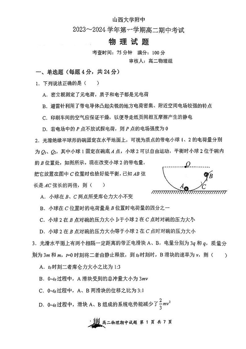 山西大学附属中学校2023-2024学年高二上学期期中考试物理试题01