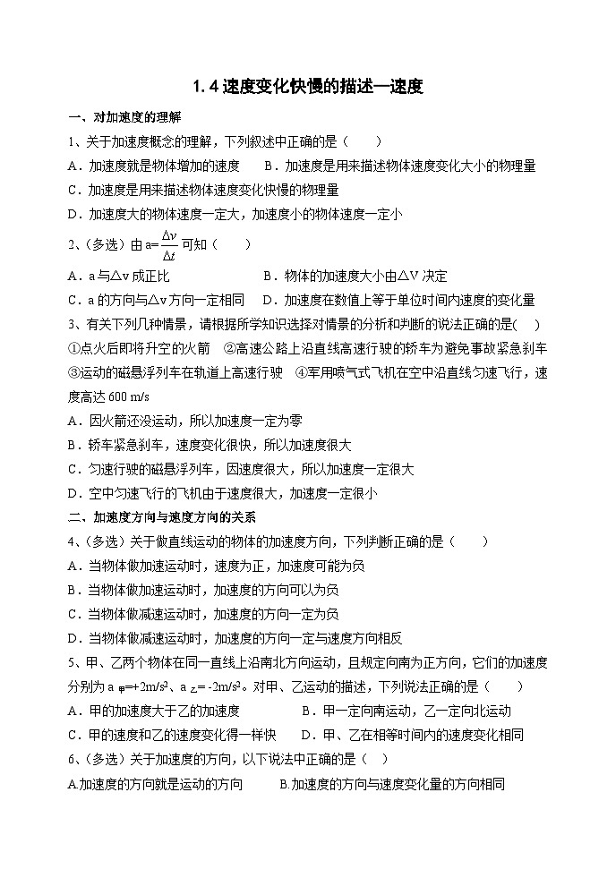 1.4 速度变化快慢的描述  加速度 练习  高中物理人教版（2019）必修第一册第1页