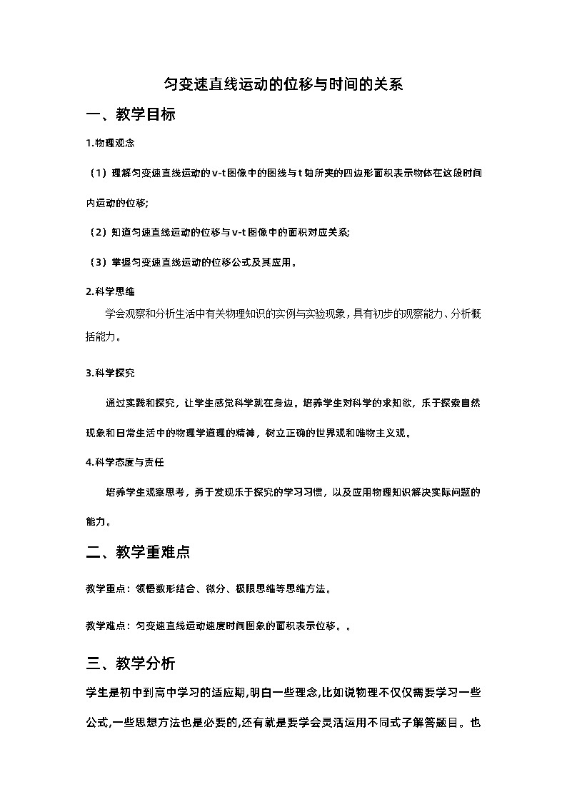 2.3 匀变速直线运动的位移与时间的关系 教学设计 高中物理人教版（2019）必修第一册第1页