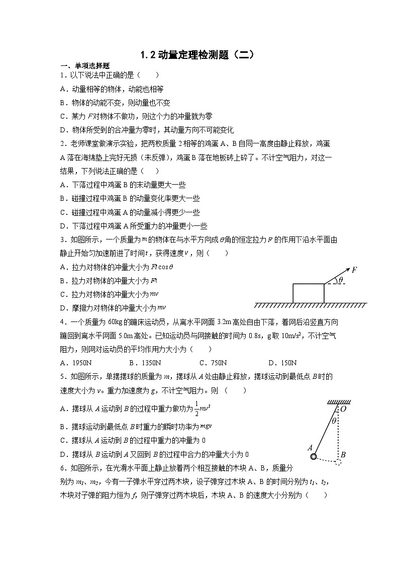 1.2动量定理检测题（二） 高中物理人教版选择性必修第一册01