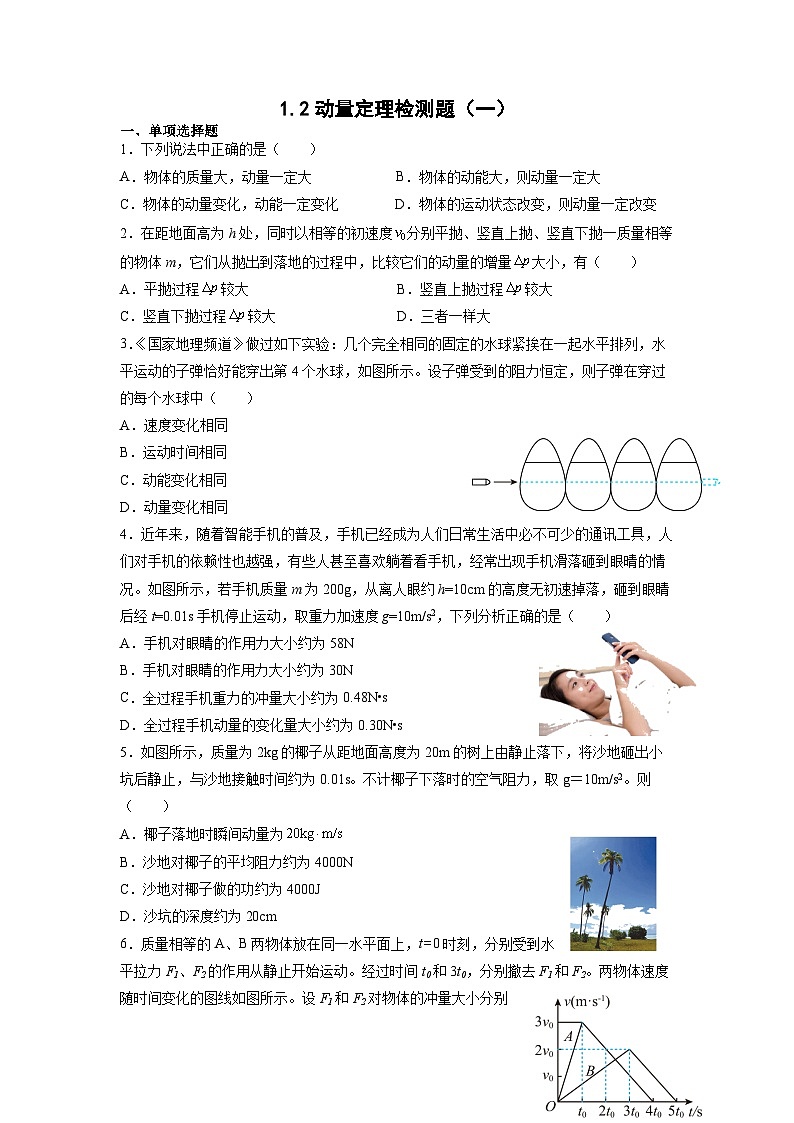 1.2动量定理检测题（一） 高中物理人教版选择性必修第一册01