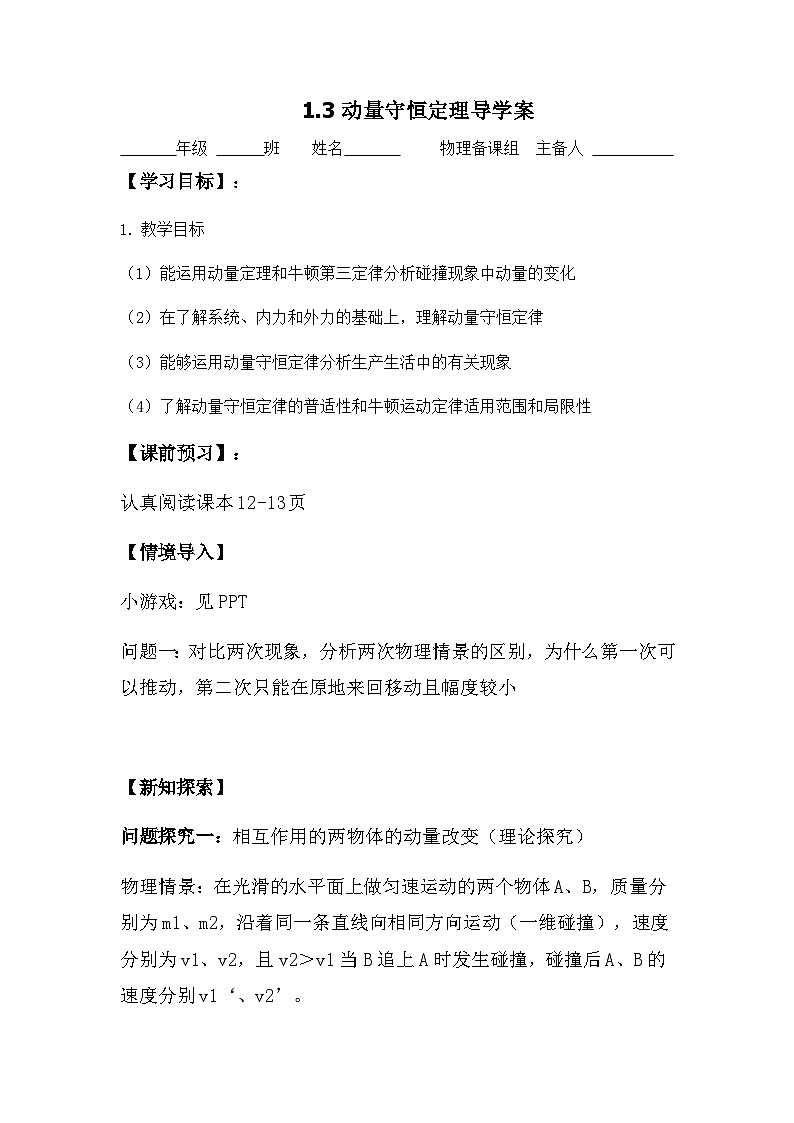 1.3 动量守恒定律 导学案 高中物理人教版（2019）选择性必修第一册01