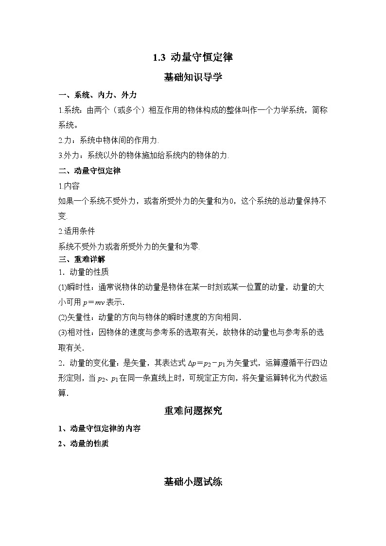 1.3 动量守恒定律 学案  高中物理人教版（2019）选择性必修第一册01